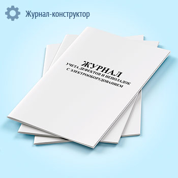 Журнал учета дефектов и неполадок с электрооборудованием